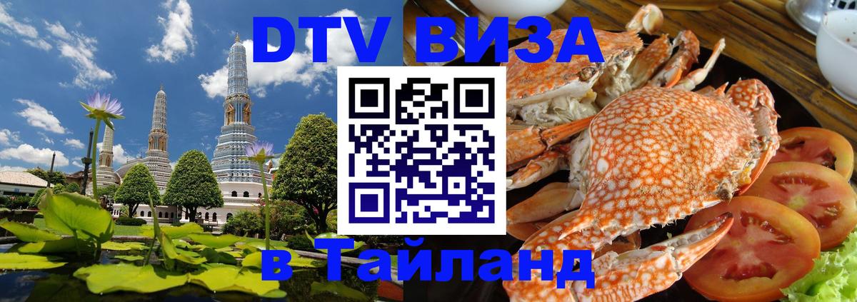 DTV Виза в Тайланд для россиян 