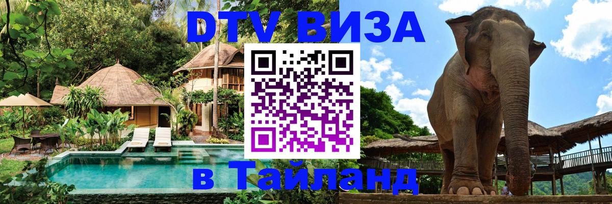 Долгосрочная виза DTV в Тайланд 